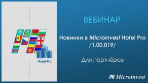 Изменения Microinvest Hotel Pro в версии 1.00.019. Запись вебинара от 26.01.2023