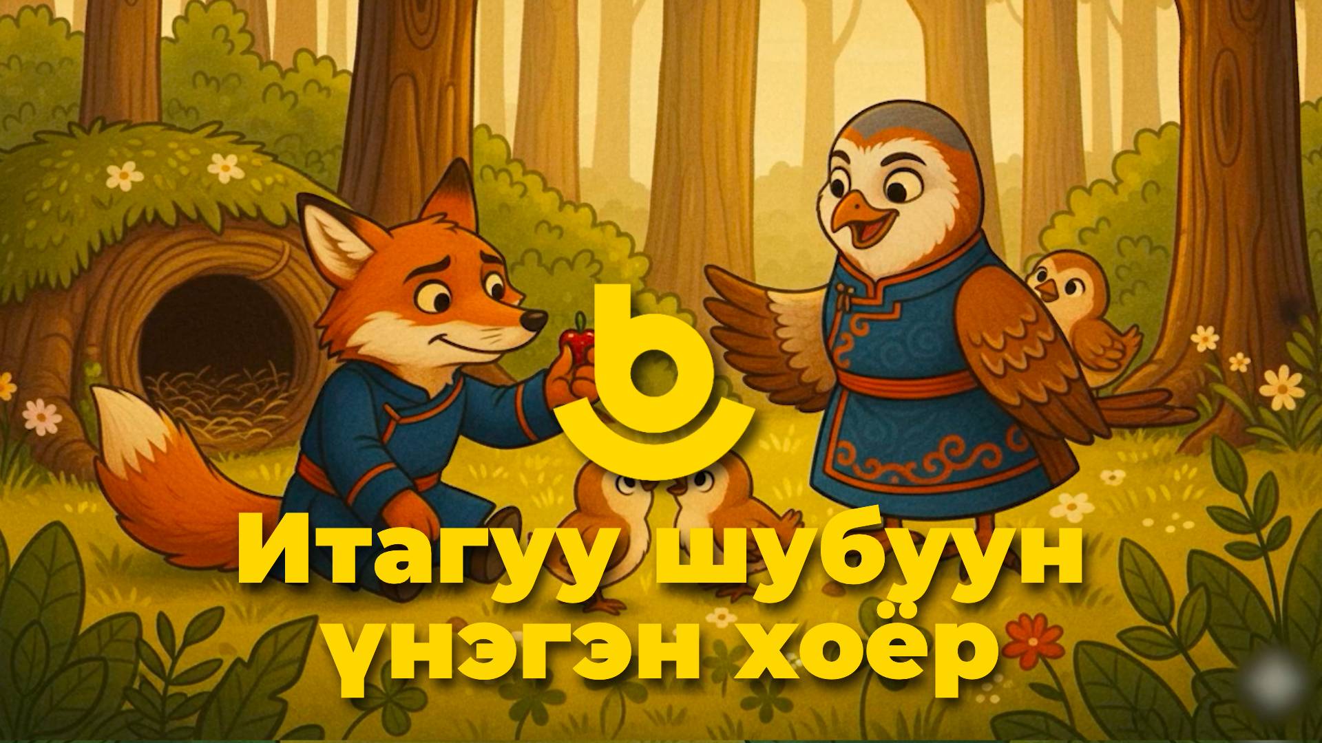 Итагуу шубуун үнэгэн хоёр