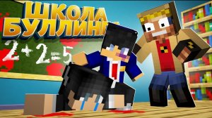 Я Открыл Школу Буллинга В Майнкрафт, Папа Техник