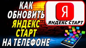 Как Обновить приложение Яндекс Старт