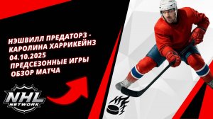 Нэшвилл Предаторз - Каролина Харрикейнз | 04.10.2025 | Предсезонные игры | Обзор матча