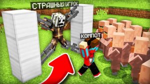 ЖИТЕЛИ ПОЙМАЛИ СТРАШНОГО ИГРОКА В МАЙНКРАФТ ｜ Компот Minecraft
