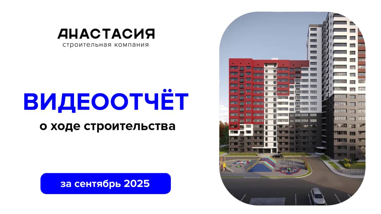 Ход строительства_сентябрь2025 смотреть онлайн