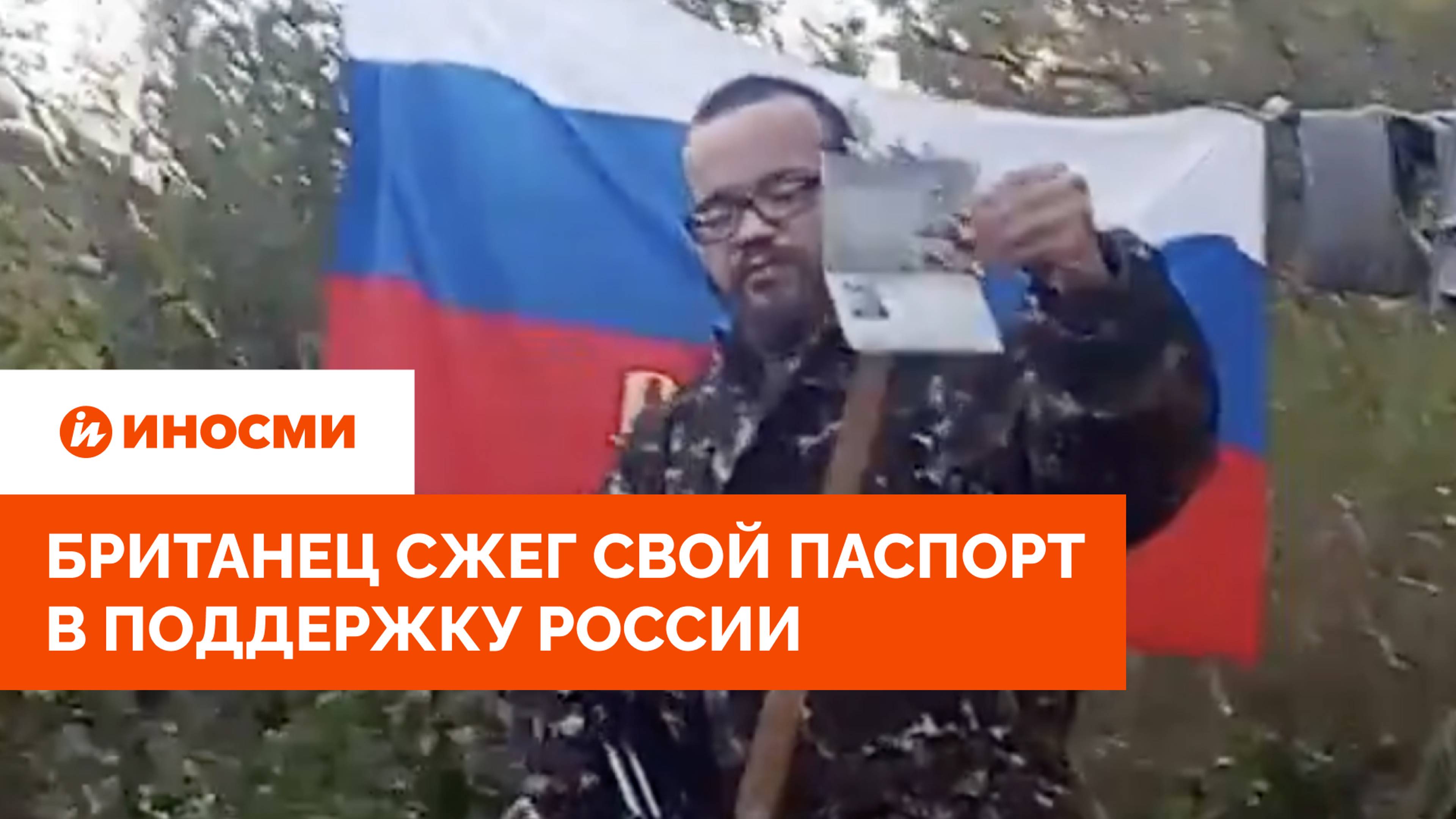 Британец сжег свой паспорт в поддержку России: «К черту Великобританию!»