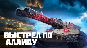 ВЫСТРЕЛ по Алаиду - Мир Танков | MAGICEROFICE