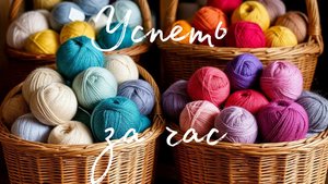 Успеть за час