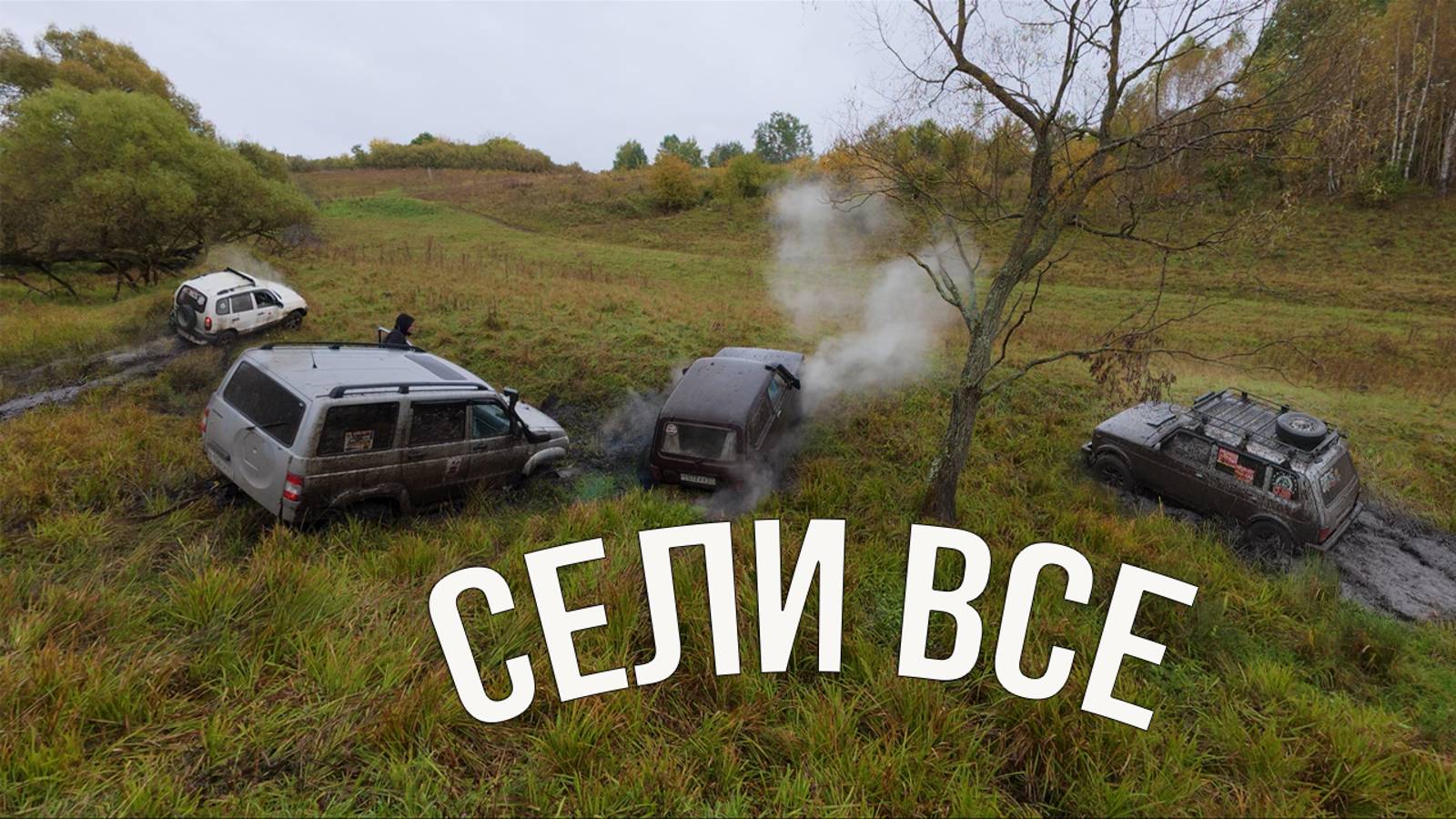 УАЗы, Нивы и Jimny борются в болоте