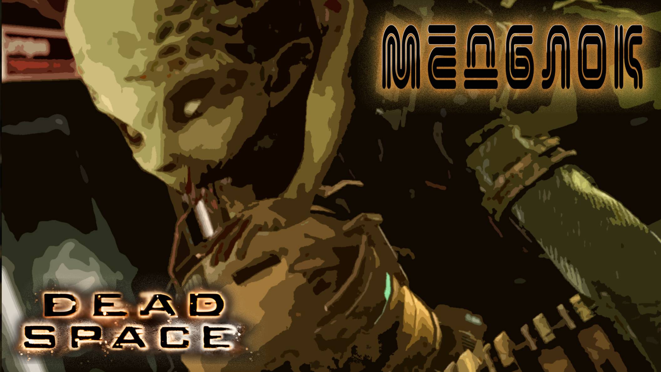 Dead Space - Интенсивная теропия #2