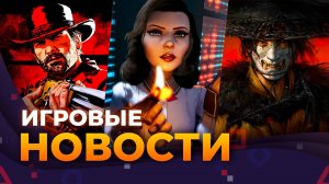 RDR 2 обновят, Bioshock, Озвучка DMC 5, Ghost Of Yotei, Bloodlines 2, Игровые новости