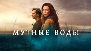 🇫🇷  Сериал «Мутные воды / Surface» — трейлер (2025) 🎦🎬🎥🎤🚀🔥💥⚡️