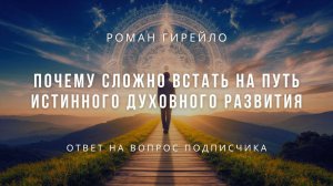 Почему сложно встать на путь истинного духовного развития