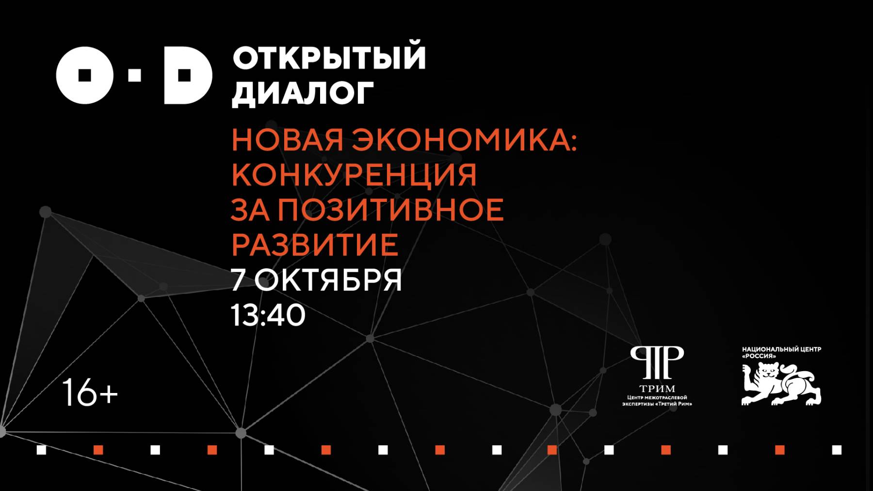 Новая экономика: конкуренция за позитивное развитие