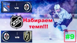 NHL 24 Карьера за игрока | Путь к легенде | Сезон 1| Серия 9 | Набираем темп!!!