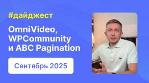 Обновления OmniVideo, WPCommunity и ABC Pagination | Дайджест WPShop | Сентябрь 2025