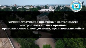 АДМИНИСТРАТИВНАЯ ПРАКТИКА В ДЕЯТЕЛЬНОСТИ КСО: ПРАВОВАЯ ОСНОВА, МЕТОДОЛОГИЯ, ПРАКТИЧЕСКИЕ КЕЙСЫ