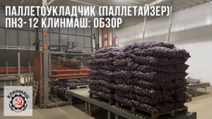 Паллетоукладчик (паллетайзер) ПНЗ-12 Клинмаш: Обзор