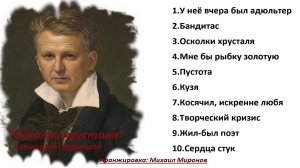 "Осколки хрусталя" Альбом из 10 песен