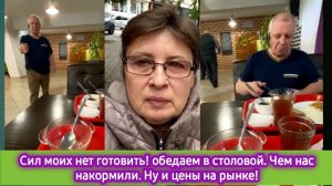 Сил моих нет готовить! Обедаем в столовой. Чем нас накормили. Ну и цены на рынке!