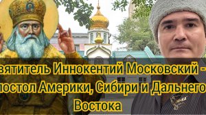 Святитель Иннокентий Московский - быть полезным!