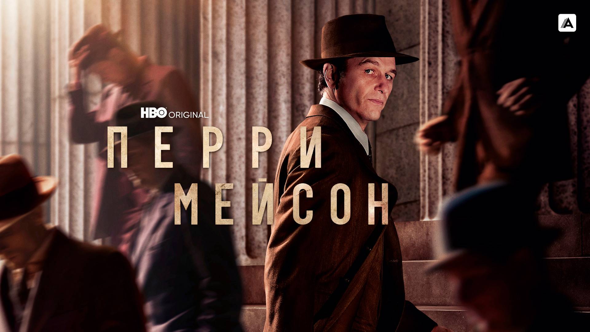 ПЕРРИ МЕЙСОН ᴴᴰ ► Детектив, драма, криминал / США, 2020-2023 / Трейлер