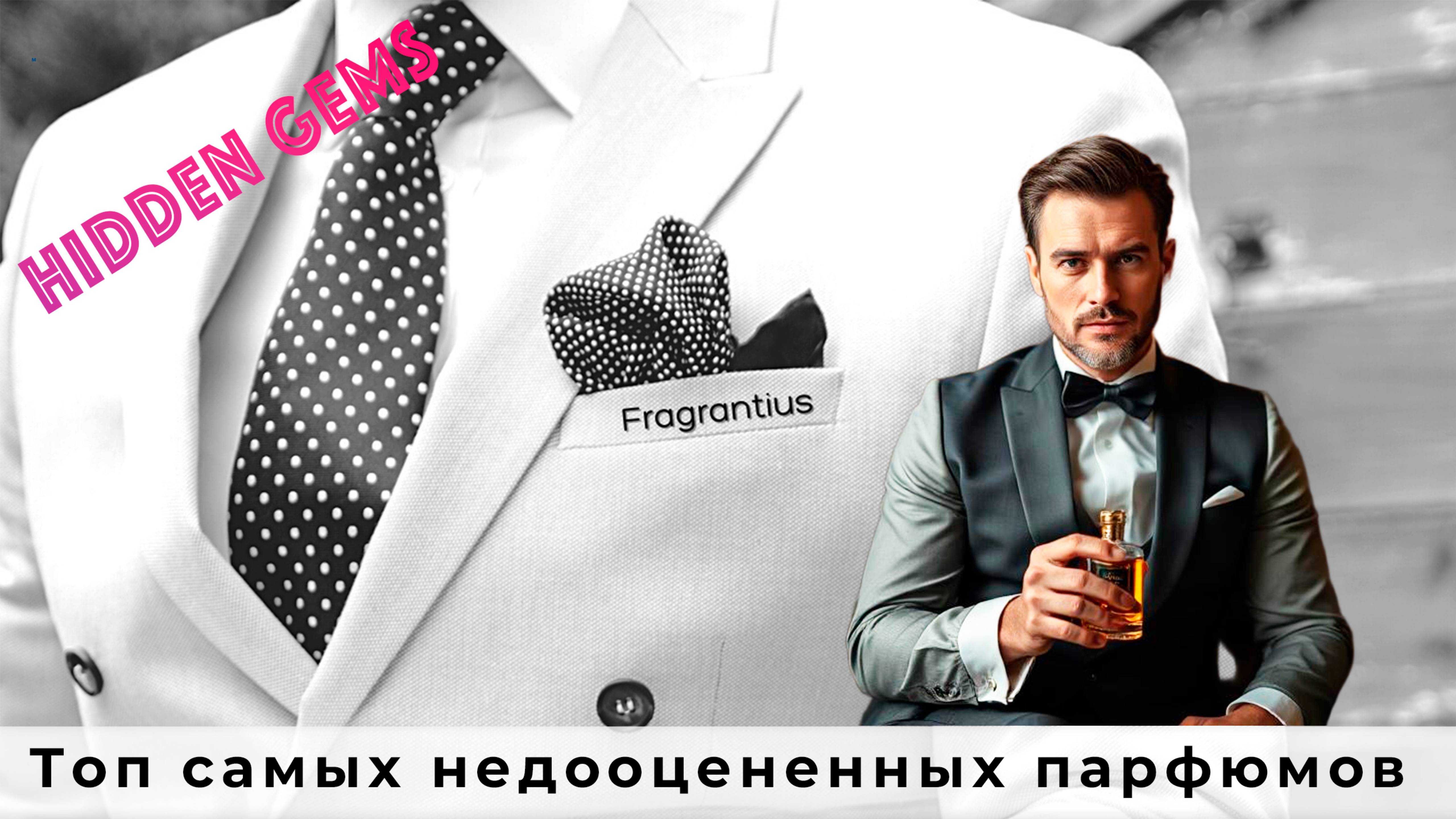 Топ самых недооцененных парфюмов