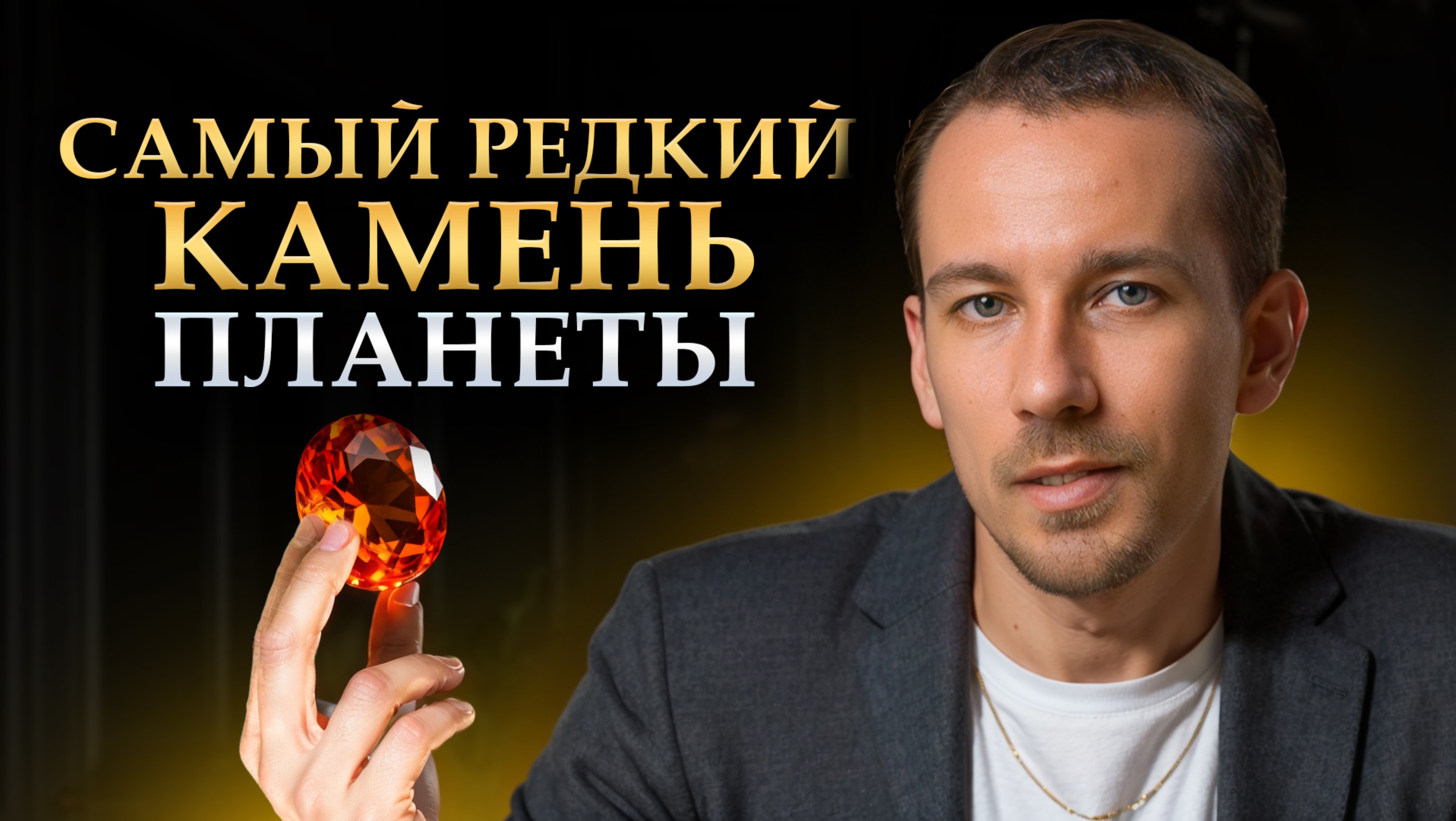 Самый РЕДКИЙ драгоценный камень В МИРЕ! / Сколько СТОИТ этот камень?
