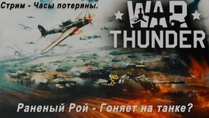 War Thunder - Раненый Рой в танковых войска? Гоняет на советском танке?
