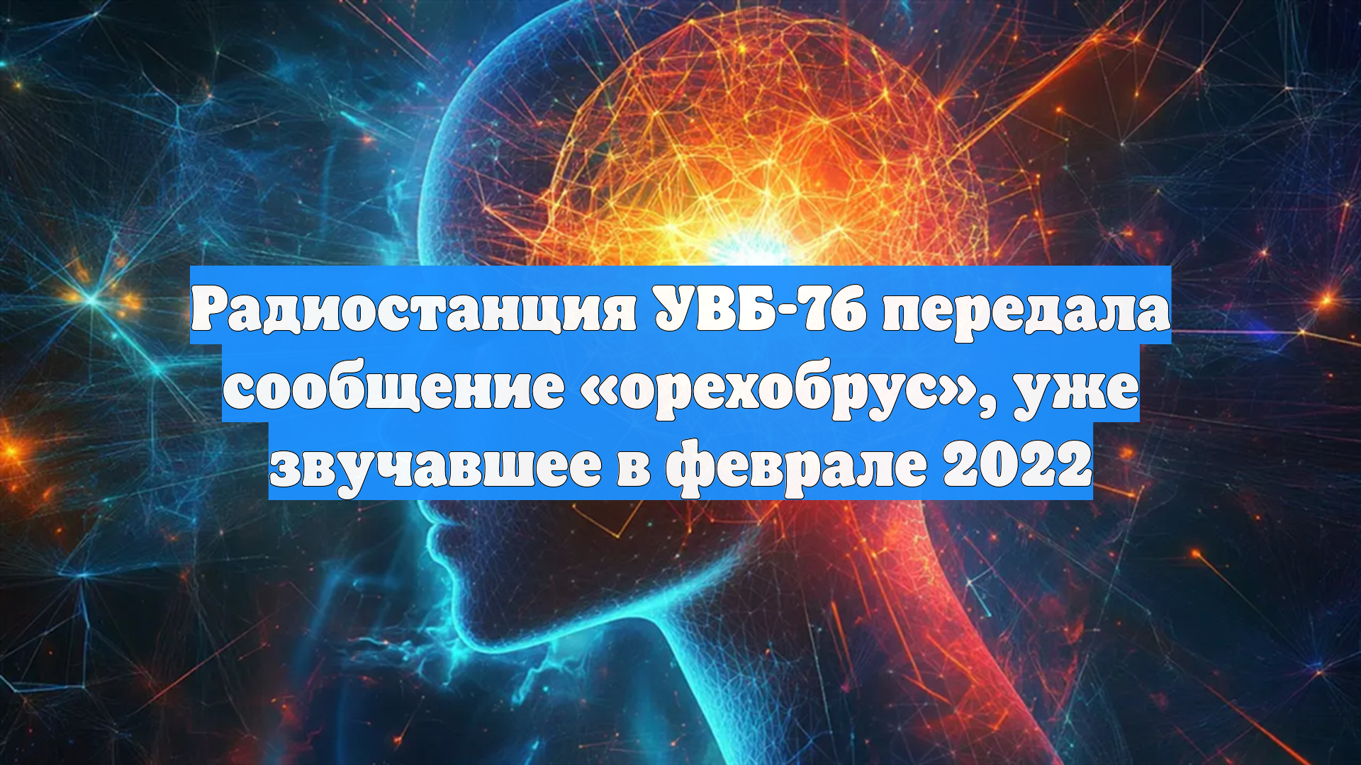 Радиостанция УВБ-76 передала сообщение «орехобрус», уже звучавшее в феврале 2022