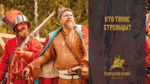 Кто такие стрельцы?