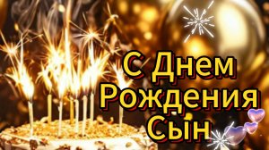 С Днём Рождения, Мой Взрослый Сын! Трогательное Поздравление Сыну с Днём Рождения от Мамы!