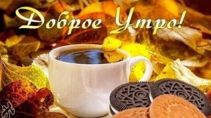 С добрым утром. Музыкальная открытка поздравление.