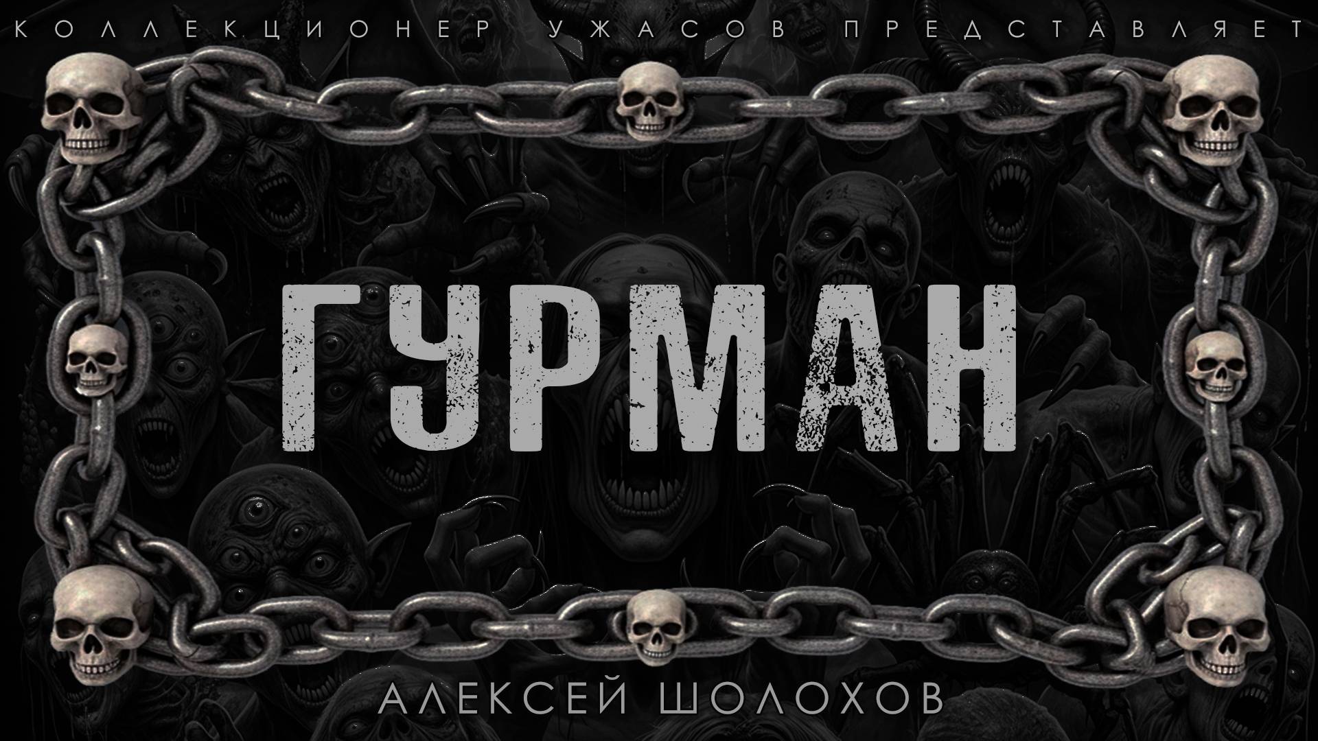 ГУРМАН | ИСТОРИЯ НА НОЧЬ ИЗ КОЛЛЕКЦИИ МИСТИКИ И УЖАСОВ