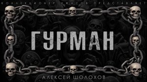 ГУРМАН | ИСТОРИЯ НА НОЧЬ ИЗ КОЛЛЕКЦИИ МИСТИКИ И УЖАСОВ