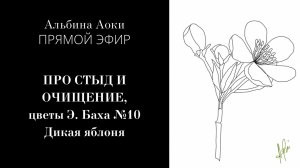 Цветок Баха №10, Дикая яблоня