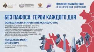 Иван Кондаков. Мария Большакова. «Без пафоса. Герои каждого дня»