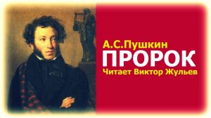 Стихотворение  «ПРОРОК». А.С.Пушкин