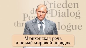 Мюнхенская речь и новый мировой порядок