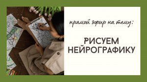 Урок нейрографики