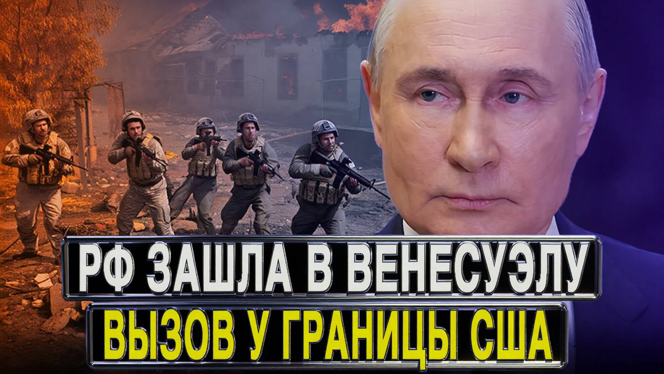 Россия ввела войска в Венесуэлу — Открытый вызов Америке на их территории