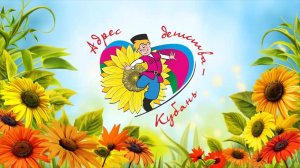 Фестиваль-конкурс «Адрес детства - Кубань» 2025