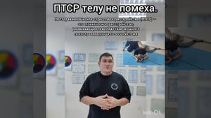 ПТСР телу не помеха.