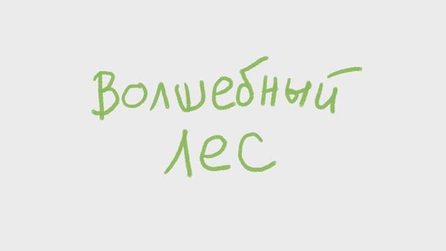 Волшебный лес смотреть онлайн