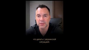 Экс-советник Арестович: пойдут ли США на эскалацию с Россией – большой вопрос