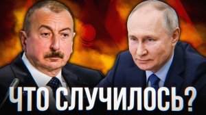 Россия НАКАЗАЛА Азербайджан