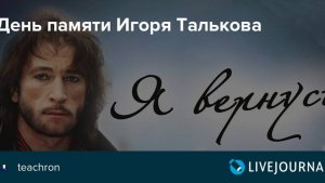 Памяти Игоря Талькова! Песня-посвящение: "Своё Бессмертие в песнях и наших сердцах нашёл!"
