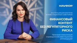 НАУФОР: Финансовый контент без регуляторного риска