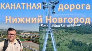 Нижний Новгород! Необычный отель! Канатная дорога!!!