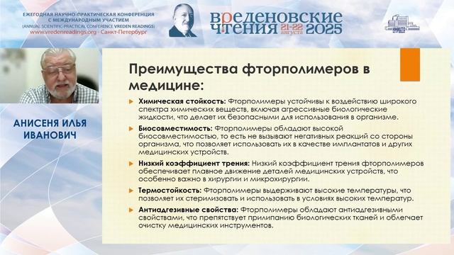 «Вреденовские чтения» 22.08.2025 - Зал D4 - Симпозиум 5