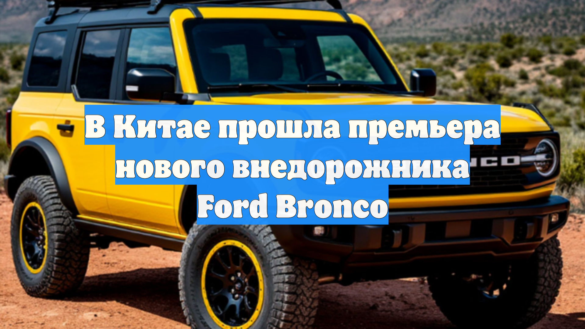 В Китае прошла премьера нового внедорожника Ford Bronco