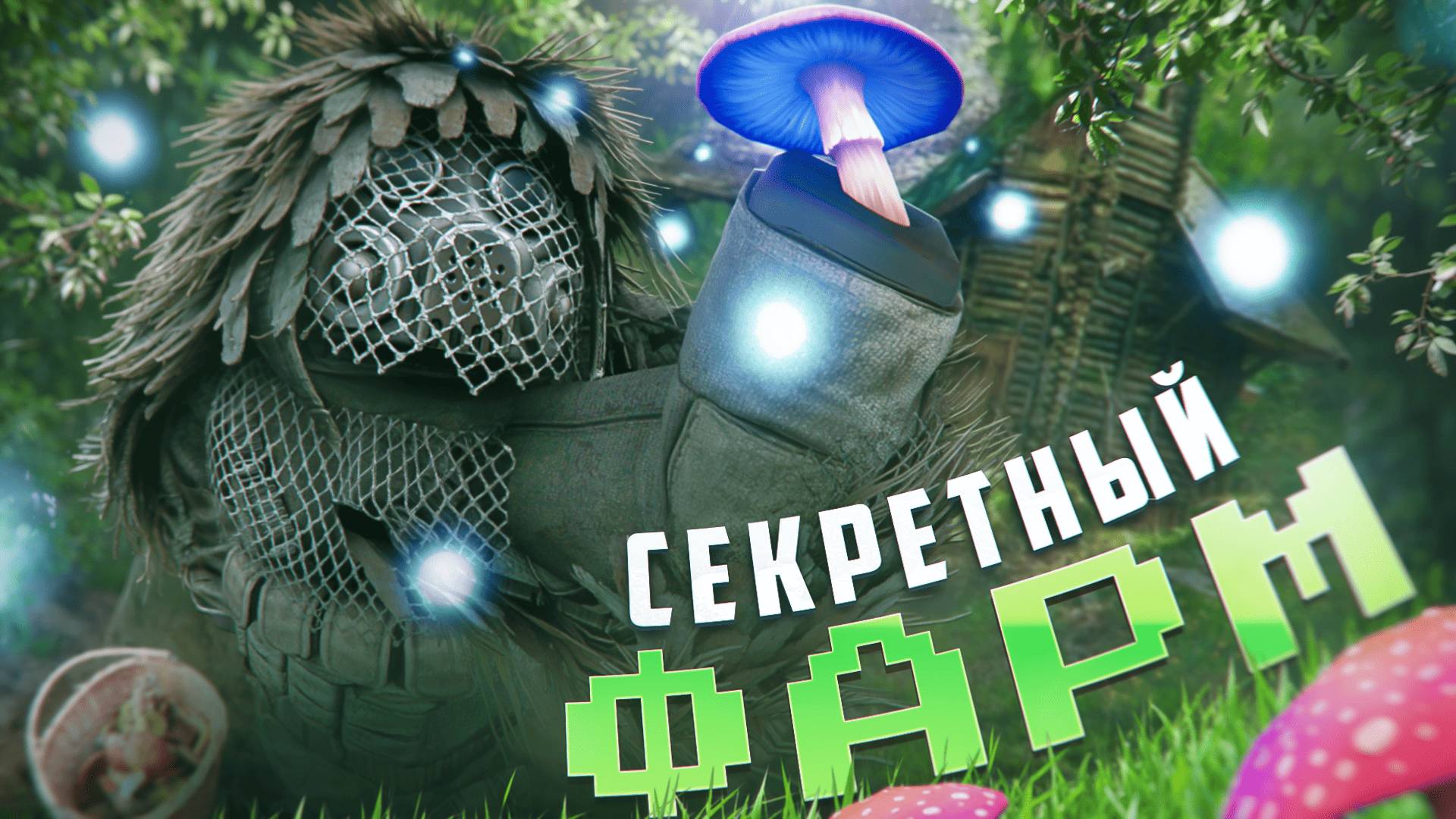 ЛУЧШИЙ ФАРМ ГРИБОВ В СТАЛКРАФТ